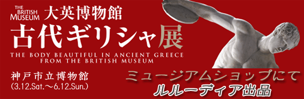 「大英博物館　古代ギリシャ展」神戸市立博物館ミュージアムショップに出品！