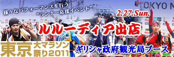 「東京大マラソン祭り２０１１」に「ギリシャ政府観光局」ブースから出店♪