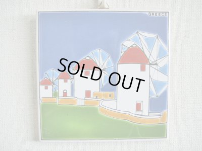 画像1: 【ＳＯＬＤ　ＯＵＴ　ありがとうございました！】【お客様の声あり♪】（ギリシャ雑貨）タイルの壁飾り（鍋敷）ミコノス島の風車の風景