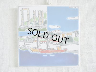 画像1: 【ＳＯＬＤ　ＯＵＴ　ありがとうございました！】【ゆうパック】（ギリシャ雑貨）タイルの壁飾り（鍋敷）遺跡と港の風景