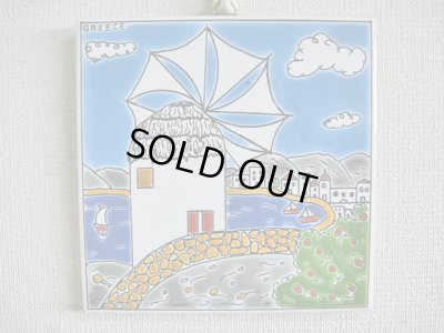 画像1: 【ＳＯＬＤ　ＯＵＴ　ありがとうございました！】【ゆうパック】（ギリシャ雑貨）タイルの壁飾り（鍋敷）ミコノス島の風車と港の風景