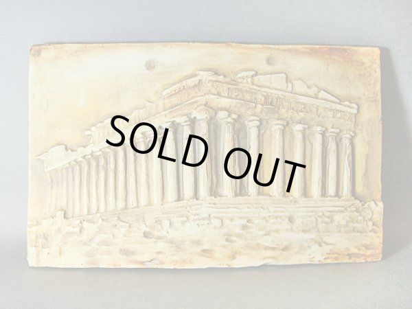 画像1: 【ＳＯＬＤ　ＯＵＴ　ありがとうございました！】【ゆうパック】（ギリシャ雑貨）アクロポリスの丘に建つパルテノン神殿のレリーフ【ギリシャ神話】