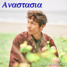 画像: 『Anastasia (English version) 』by LULUDIA（ルルーディア）