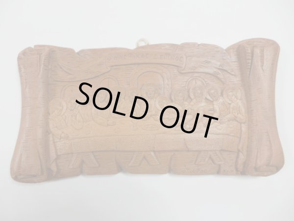 画像1: 【ＳＯＬＤ　ＯＵＴ　ありがとうございました！】【アウトレット→７５％オフ（定価１０５００円）】【ゆうパック】（ギリシャ雑貨）絵で描かれた聖書・イコン（最後の晩餐）【ギリシャ正教の聖地アトス山】