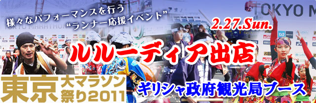 画像: 「東京大マラソン祭り２０１１」に「ギリシャ政府観光局ブース」から出店します！