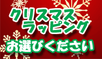 画像: ★Καλά Χριστούγεννα！【無料】クリスマスラッピング始めました！