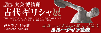 画像: ★イベントページＵＰ！2011年春、「大英博物館　古代ギリシャ展（神戸市立博物館）」のミュージアムショップに出品♪