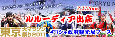 画像: ★イベントページＵＰ！2011年春、「東京大マラソン祭り２０１１」に「ギリシャ政府観光局」ブースから出店♪