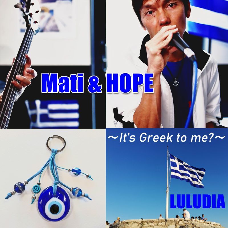 画像: ★オリジナル曲『Mati & HOPE～It’s Greek to me?～』のMVが、 ギリシャでも上位ランクイン！