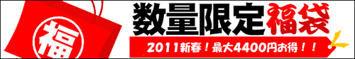 画像: 「２０１１年！新春福袋」３袋ご用意！