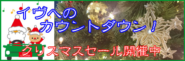 画像: ★クリスマスセールを始めました＼(^o^)／